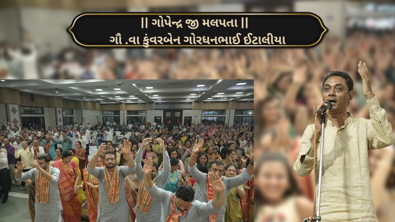 ગોપેન્દ્ર જી મલપતા ઘેર આવ્યા||ઢાઢીલીલ||ગૌ .વા કુંવરબેન ગોરધનભાઈ ઈટાલીયા|| #dhadhilila #raas #kirtan
