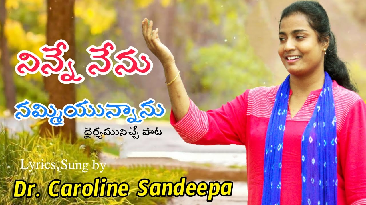 Ninne Nenu Nam'miyunanu | నిన్నేనేను నమ్మియునను | #drcarolinesandeepa