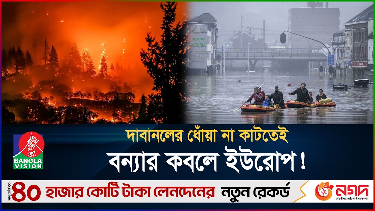 দাবানলে পোড়ার পর এবার পানিতে ডুবছে ইউরোপ | Europe Weather | Flood | Global Warming | BanglaVision