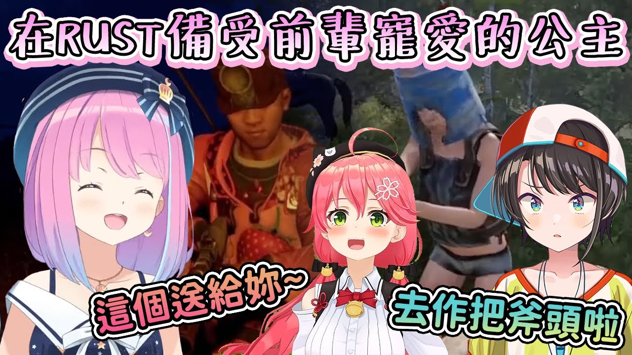 【姫森ルーナ/姬森璐娜】新加入RUST的公主，在遊戲裡備受前輩們寵愛！SUberEats到府服務、付費道具樣樣來！？