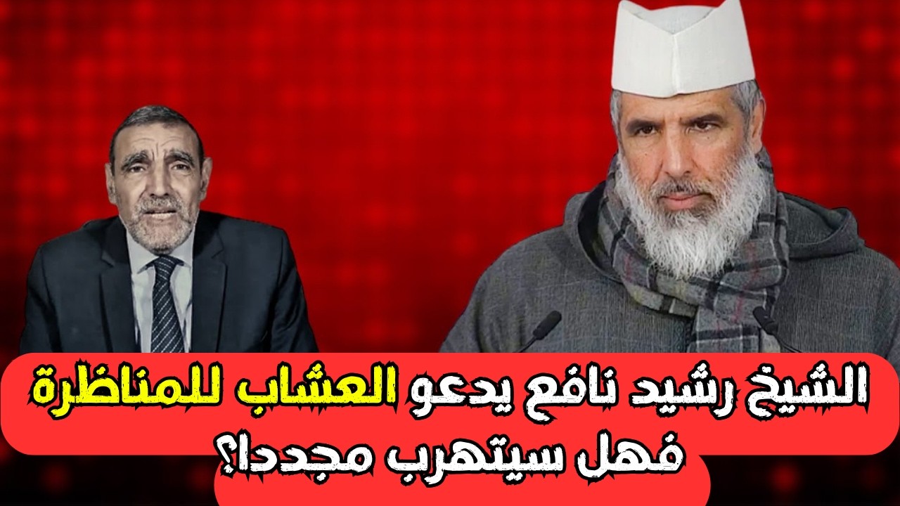 الشيخ رشيد نافع يدعو العشاب للمناظرة