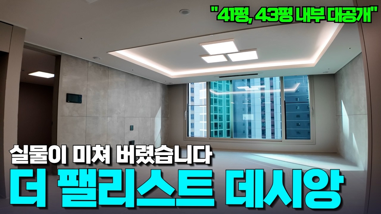 더팰리스트데시앙 커뮤니티와 조경에서 41평 109A타입, 43평 115A타입 실내까지! | 모델하우스를 뛰어넘는 고퀄리티 내부 확인하세요