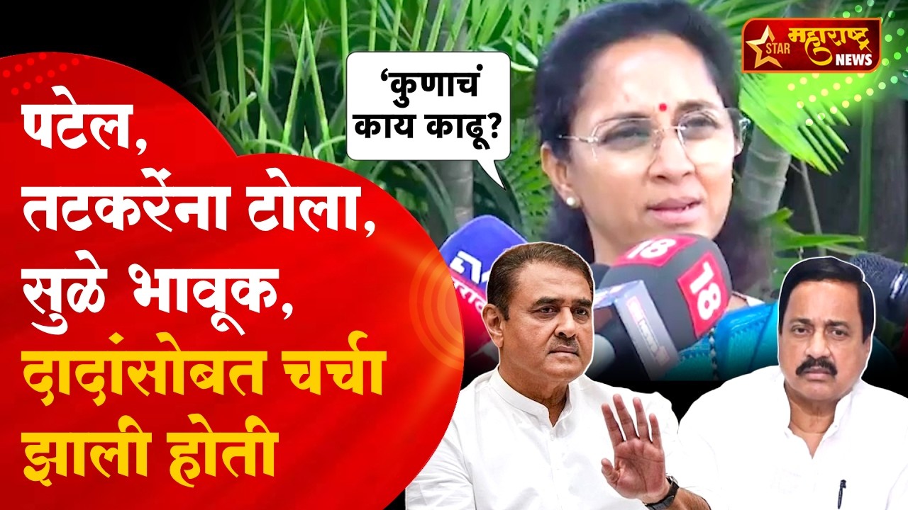 Supriya Sule आक्रमक, Sunil Tatkare आणि Praful Patel यांना टोला | Ajit Pawar | Sharad Pawar