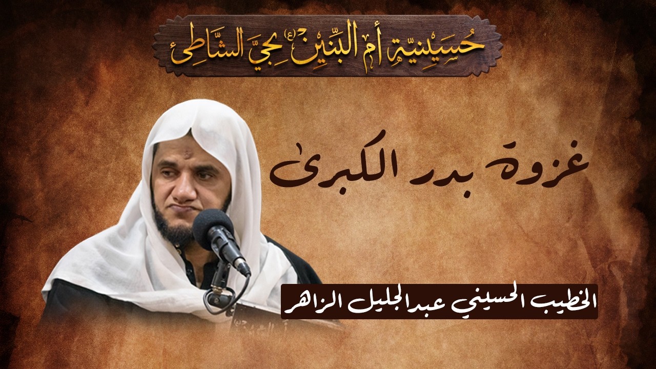 غزوة بدر الكبرى - الخطيب الحسيني عبدالجليل الزاهر 1447هـ