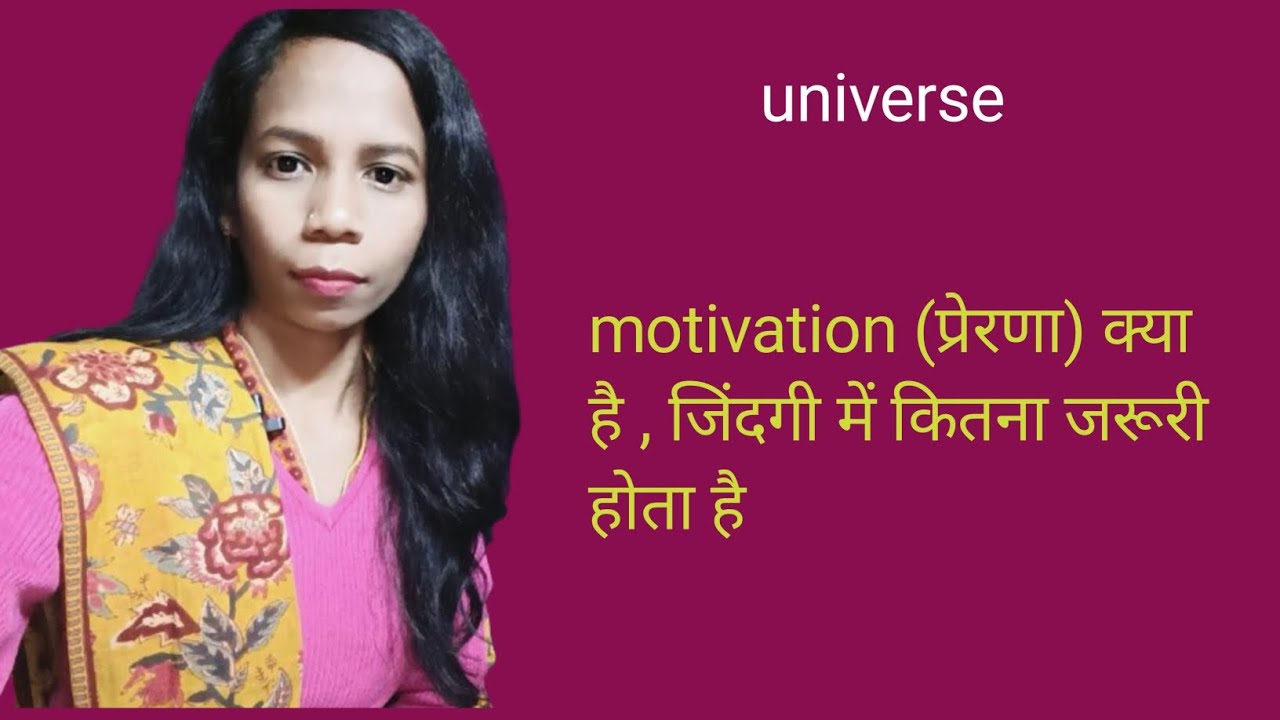 Motivation प्रेरणा हमारे जीवन में कैसे बदलाव लाता है,मोटिवेशन क्या है..?