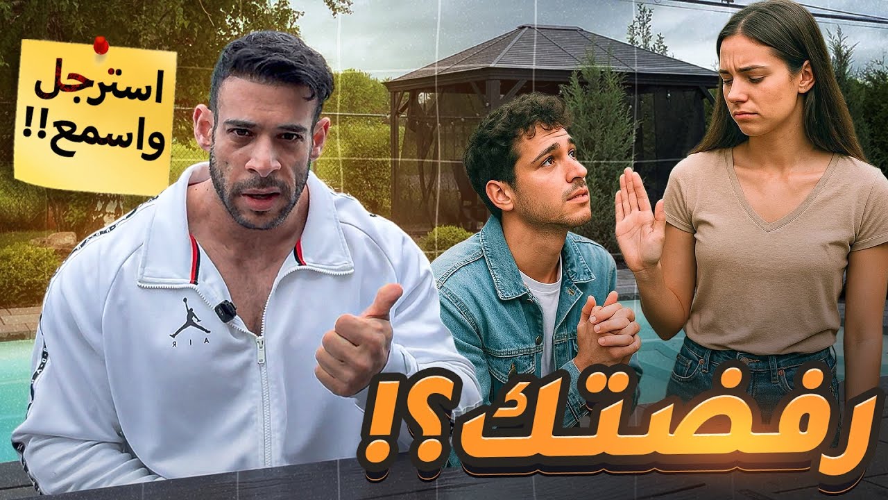 اعترفت بحبي ليها و رفضتني - ايه الحل !!