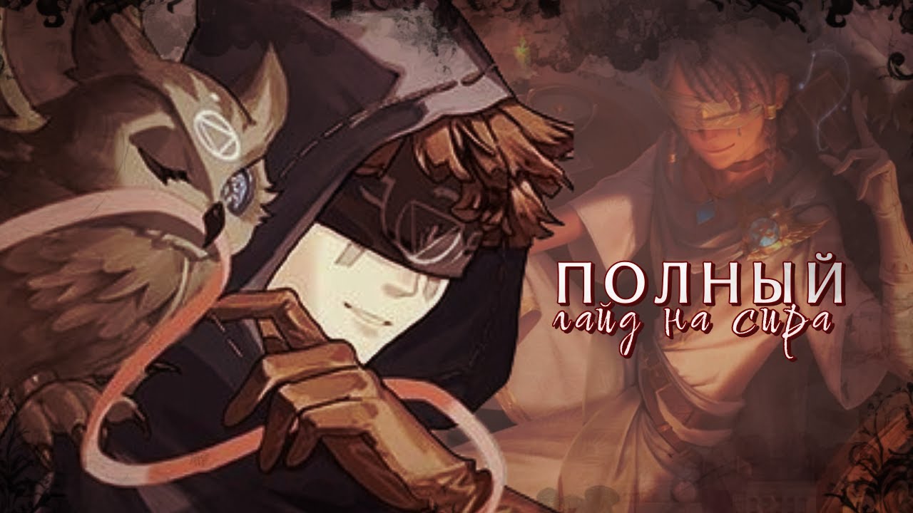 ПОЛНЫЙ ГАЙД НА СИРА | ГАЙД IDENTITY V