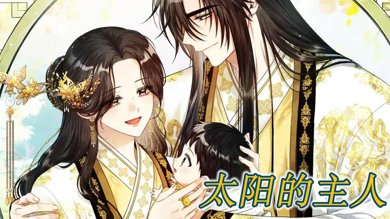 🔔🔔《太阳的主人》第1-42话 疯批皇帝娶了99个老婆，但无一例外都死在洞房花烛夜，直到那个神秘女子的到来……#漫画解说 #元气动画
