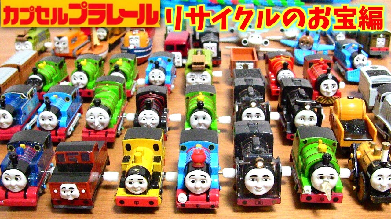 きかんしゃトーマス カプセルプラレール リサイクルのお宝編 中古 Thomas&Frriends