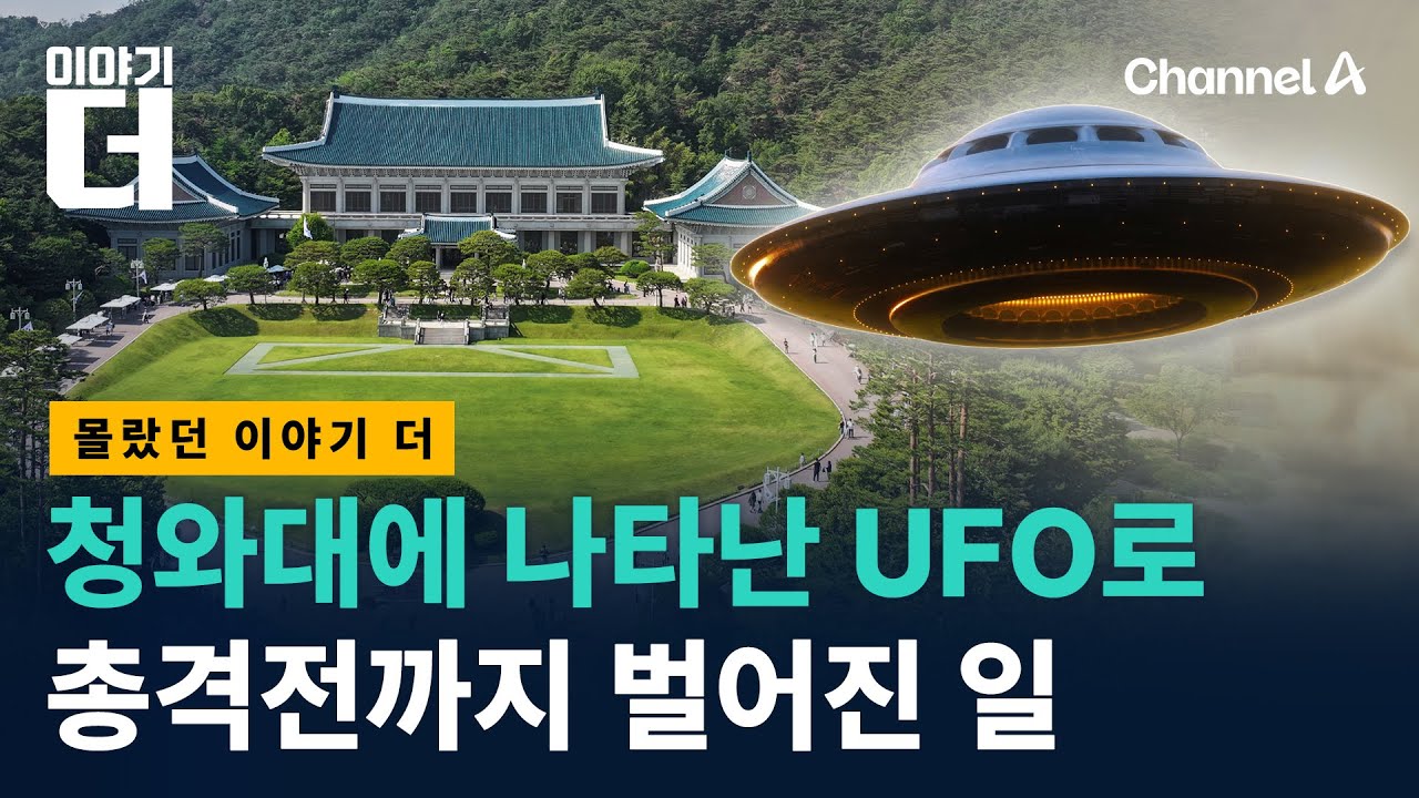 대한민국 상공에 UFO가 떴다 / 채널A / 이야기 더