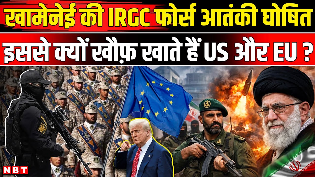 US Iran War video: Iran US War की संभावनाओं में EU का Iran Revolutionary Guard IRGC पर एक्शन | NBT