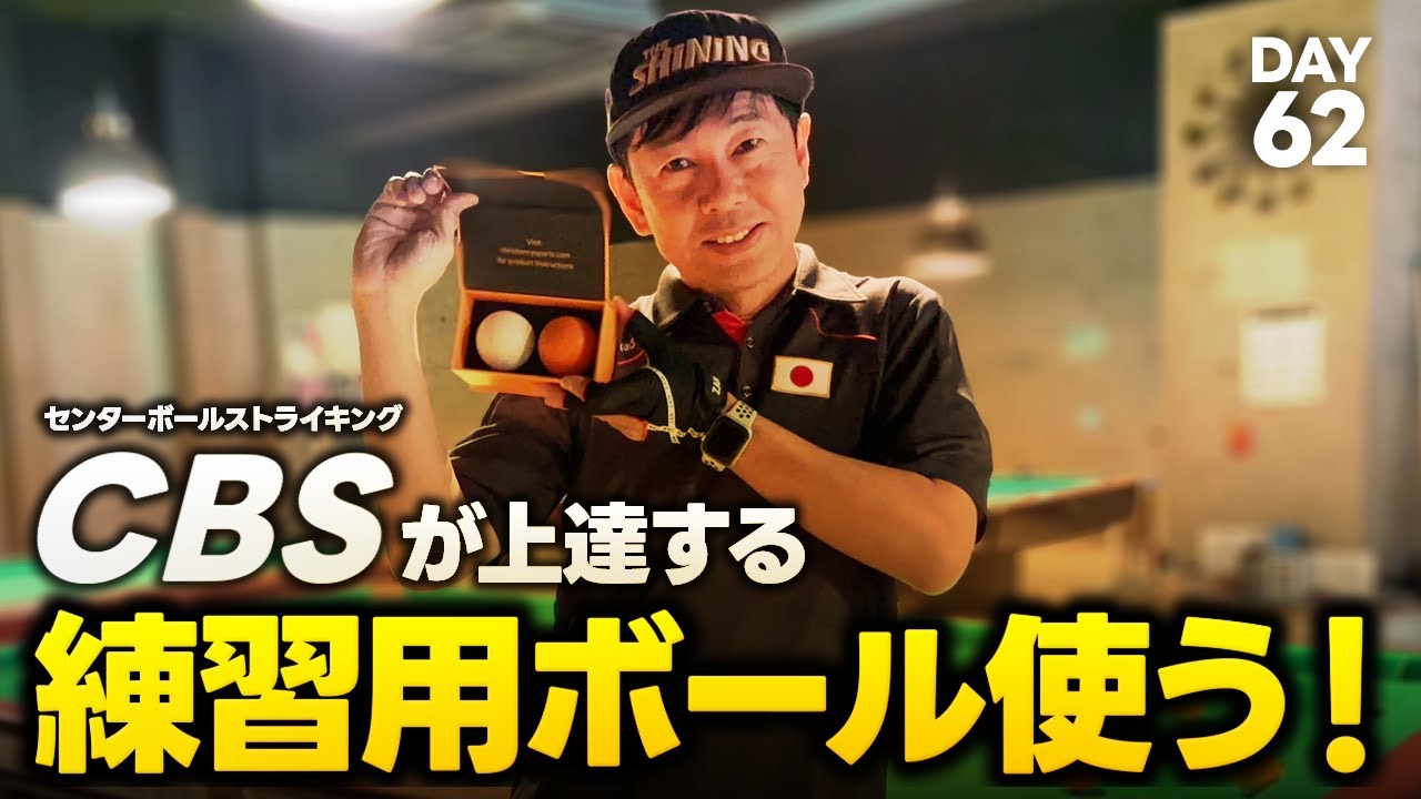 センターボールストライキングが上達するボール 【ジャパニーズ・ドラゴン ワールドクラスへの挑戦DAY62】