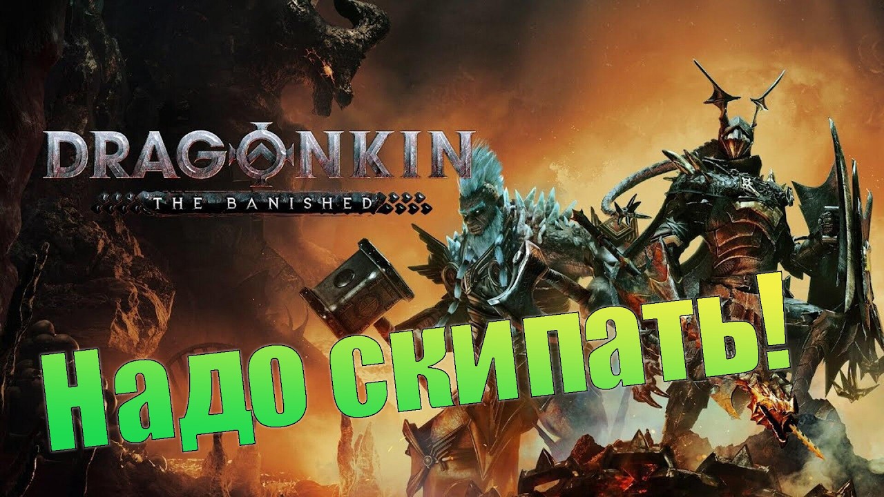 Не Diablo. Dragonkin: The Banished. (СТРИМ)