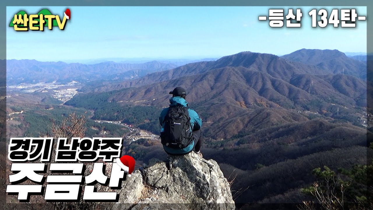 등산 주금산, 남양주의 멋진 산하를 한눈에보는 몽골문화원코스 | 가을 산행 | 비금계곡 |  KOREA HIKING