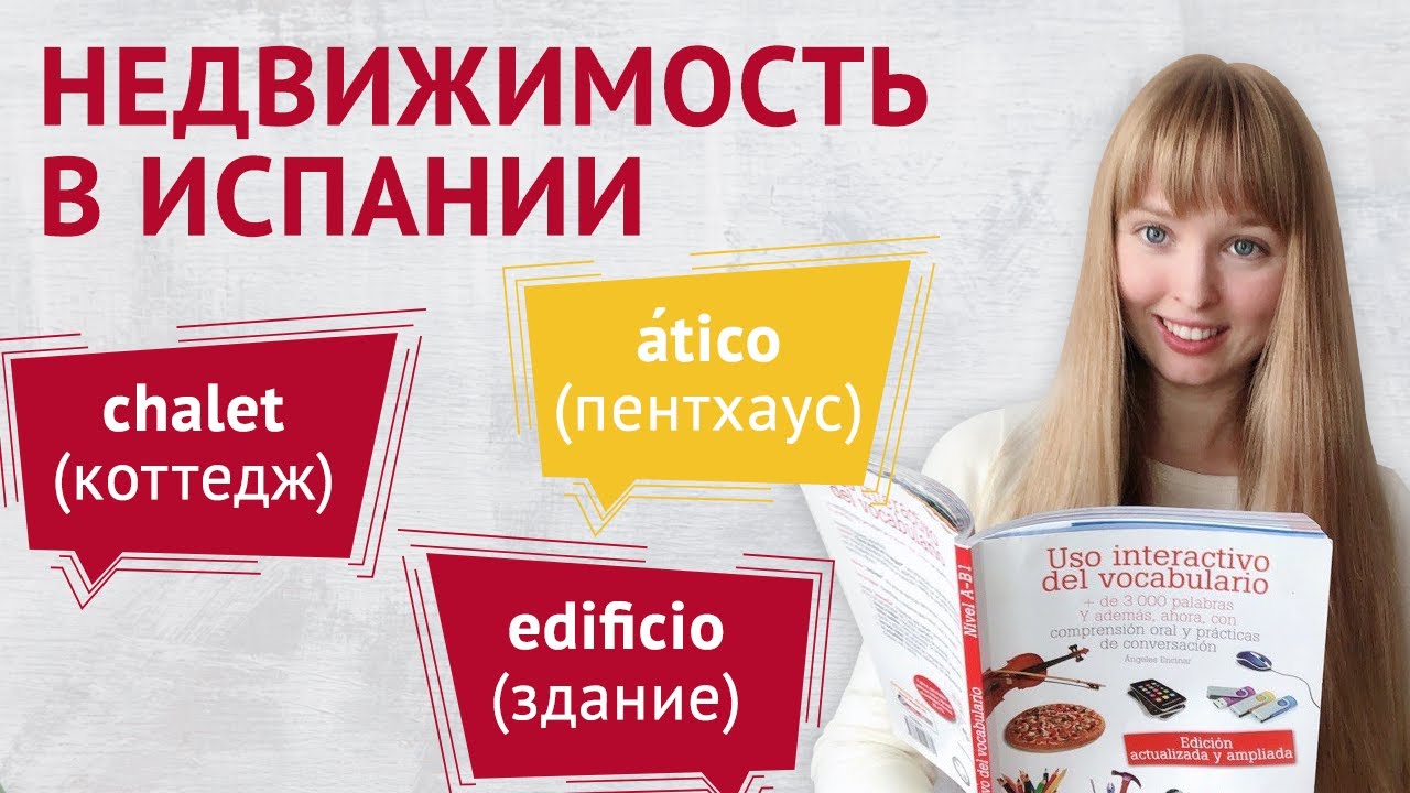 Недвижимость в Испании. Слова и Вопросы на тему Недвижимость в Испании.