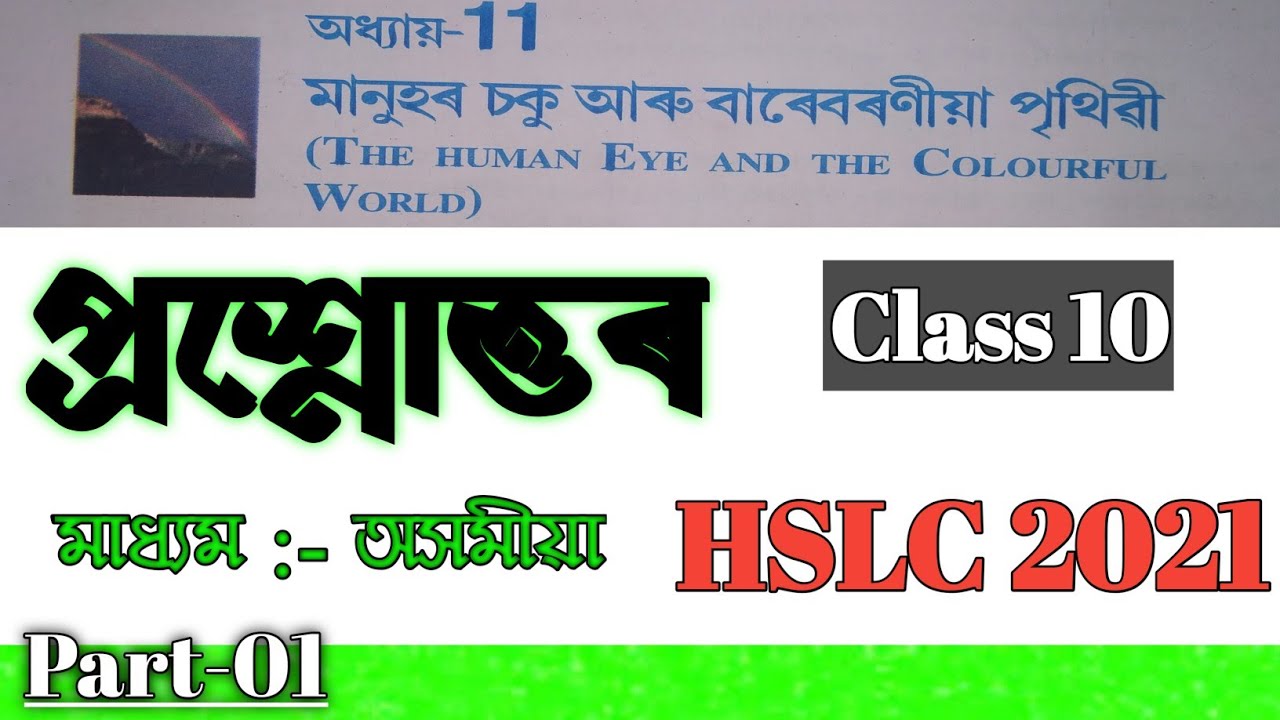 Class 10 Science CHAPTER 11 Question Answer in Assamese | Let's Approach