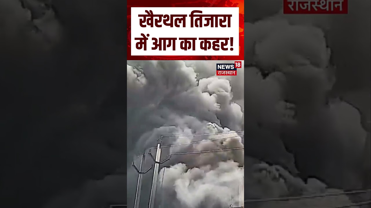 Rajasthan Fire Accident : खैरथल तिजारा में आग का कहर! | N18S | #khairthal #shortvideo