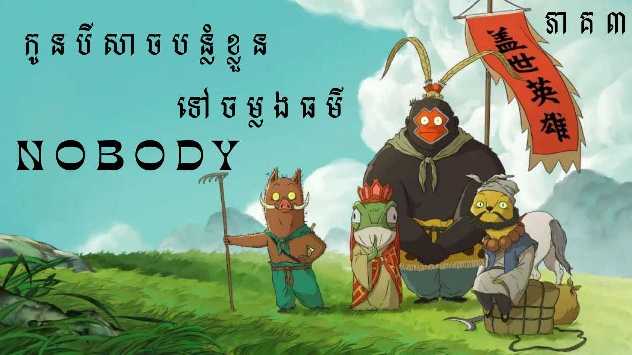 កូនបីសាចបន្លំខ្លួនទៅចម្លងធម៌ - Nobody - និយាយភាសាខ្មែរ ភាគ៣