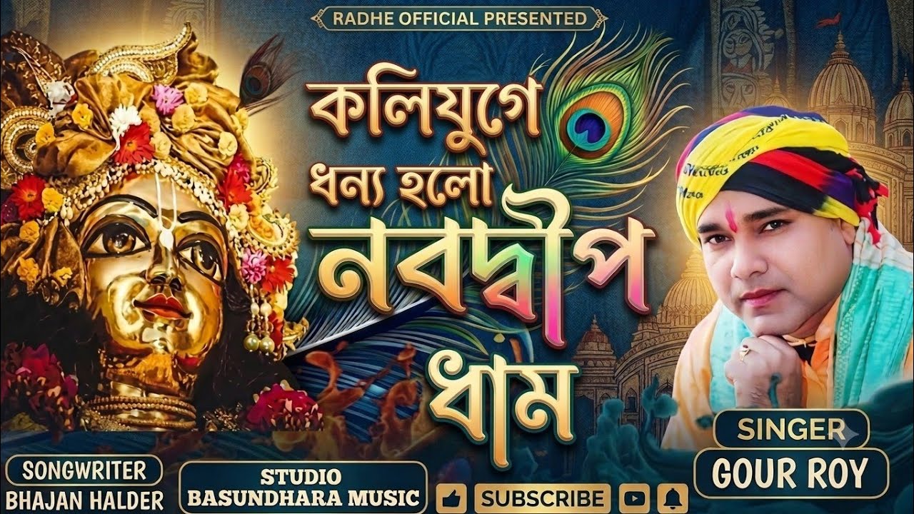 কলিযুগে ধন্য হলো নবদ্বীপ ধাম|| JOY MAHAKAL || Radhe Folk Official | Bhakti 2025