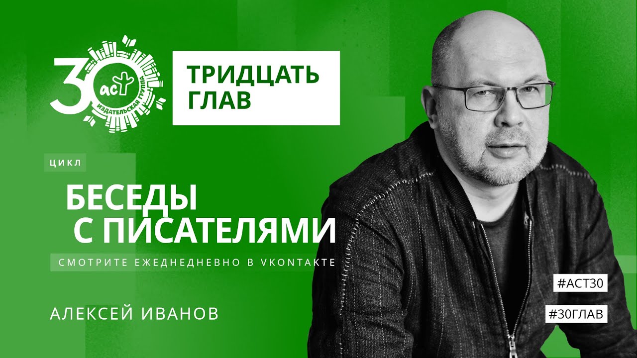 Тридцать глав. Алексей Иванов