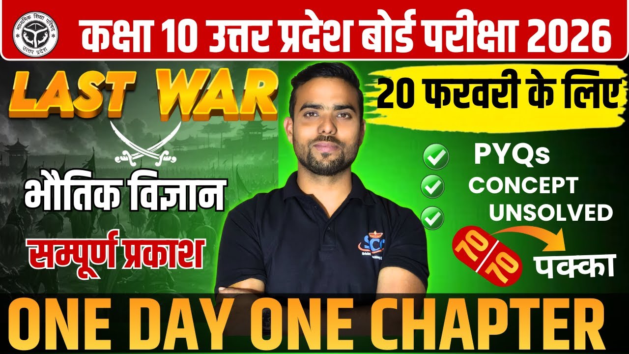 👉 Class 10 UP Board Science 2026 | LAST WAR physics  Vigyan Sampurn Prakash #upboard2026#class10