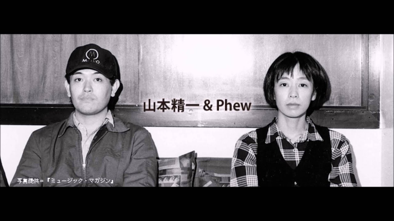 バケツの歌　PHEW&山本精一　幸福のすみか