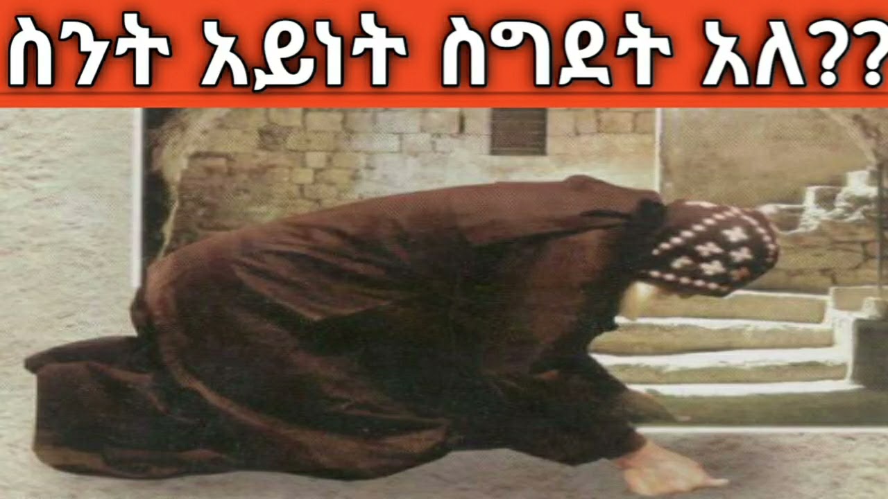 የስግደት አይነቶች ስንት ናቸው?? በማስረጃ