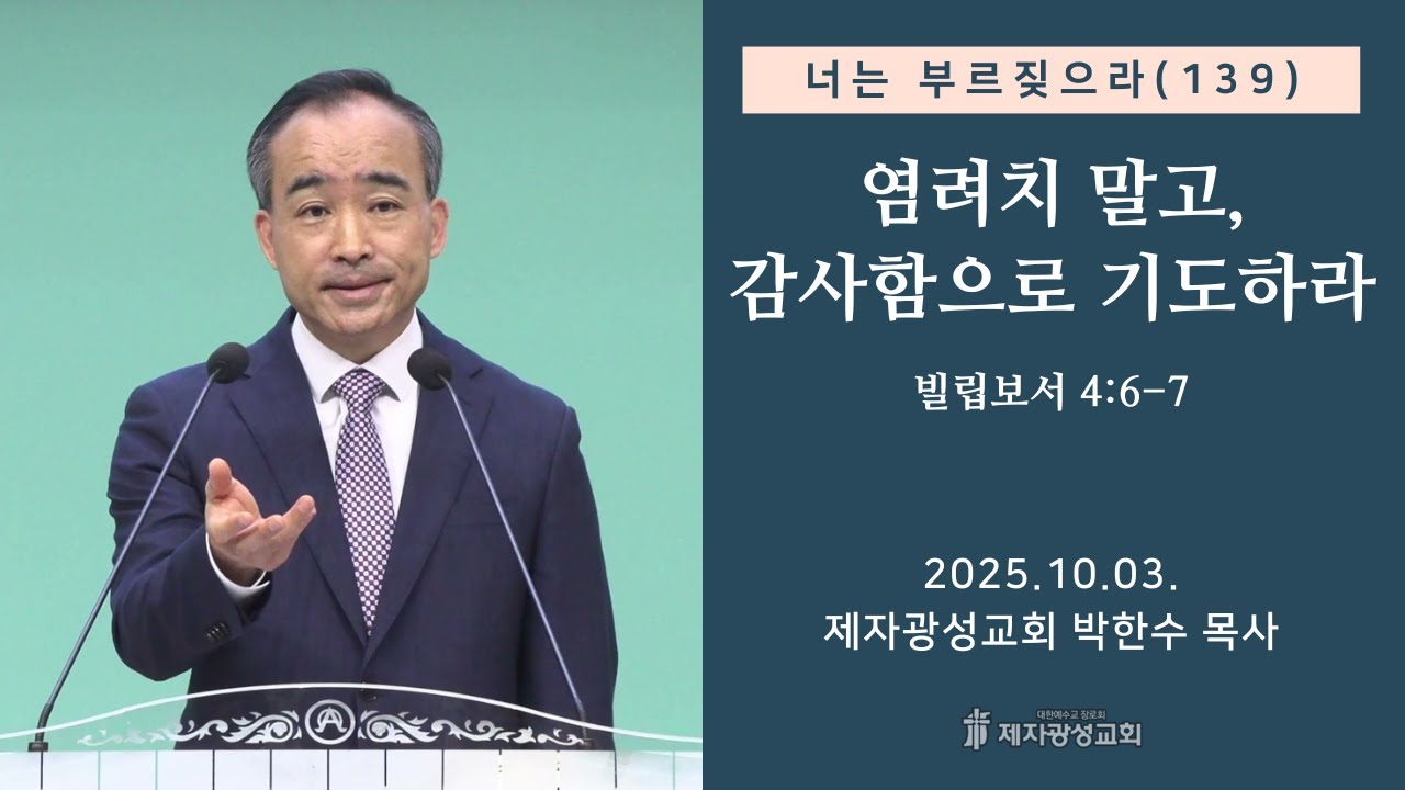 너는 부르짖으라(139) - 염려치 말고, 감사함으로 기도하라 (2025-10-03 금요성령집회) - 박한수 목사