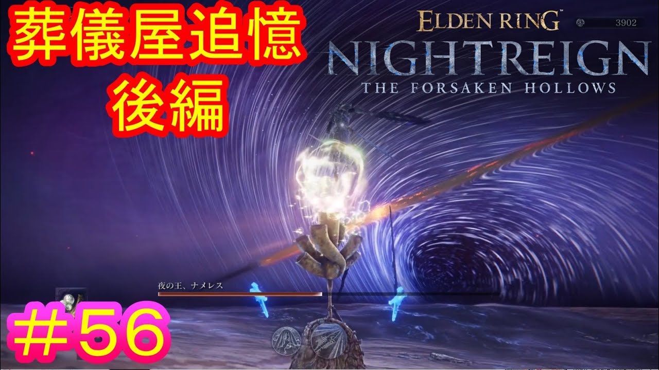 【エルデンリング ナイトレインDLC＃56】葬儀屋追憶・後編【ELDEN RING NIGHTREIGN】