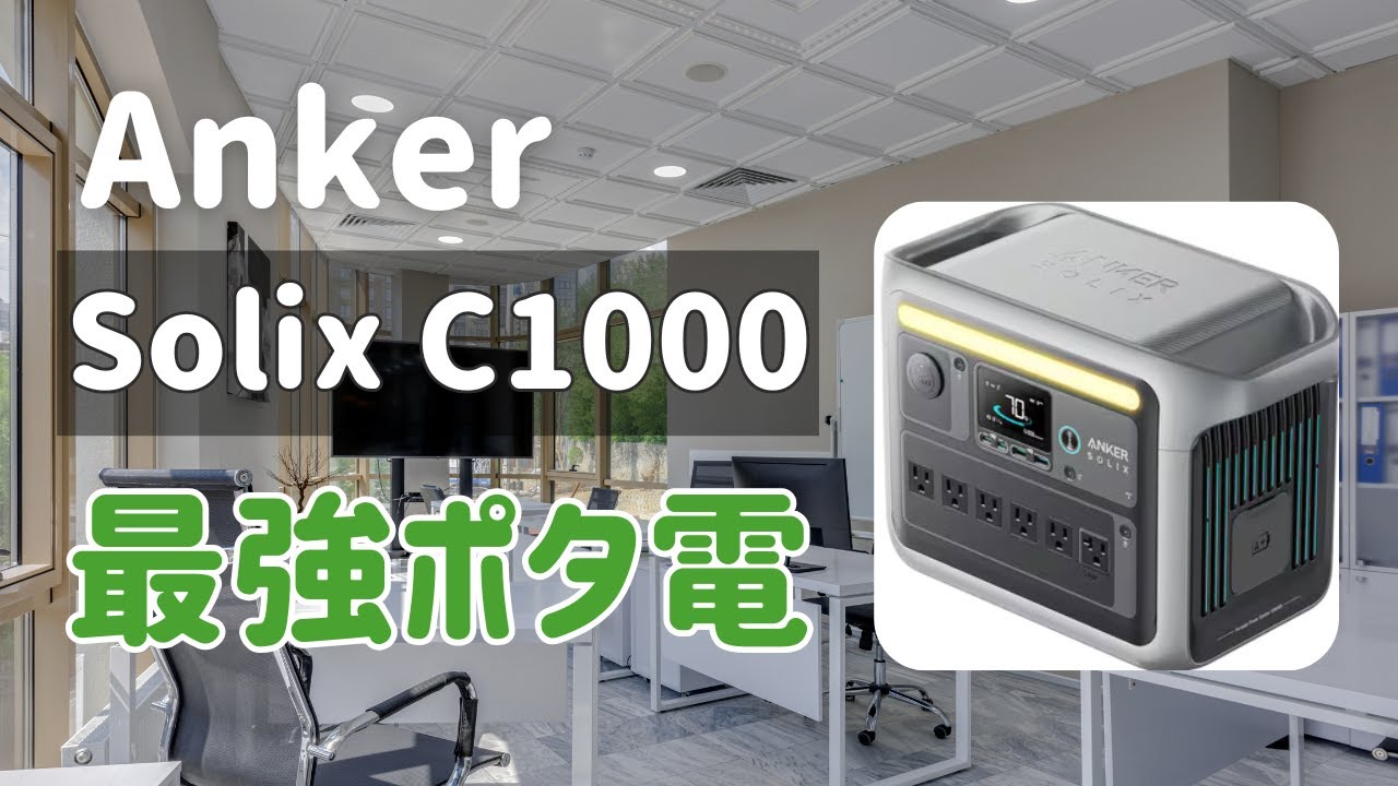 神過ぎる・・・！最強のポタ電を紹介！【Anker Solix C1000】