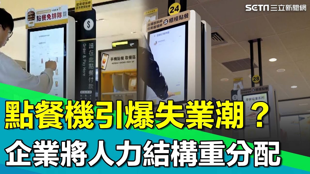 「點餐機」成裁員代名詞！企業不是想取代人力 而是