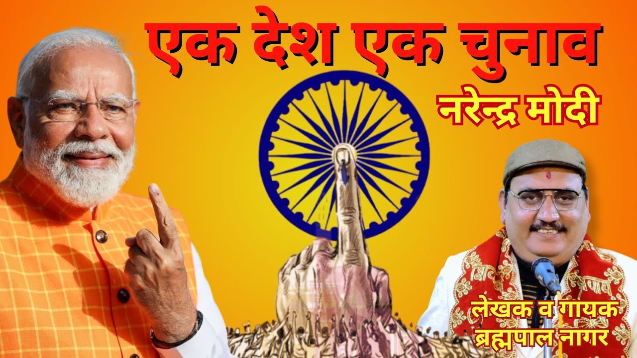 एक देश एक चुनाव | नरेन्द्र मोदी | ब्रह्मपाल नागर | BR NCR #viralvideo #modi #onenationoneelection