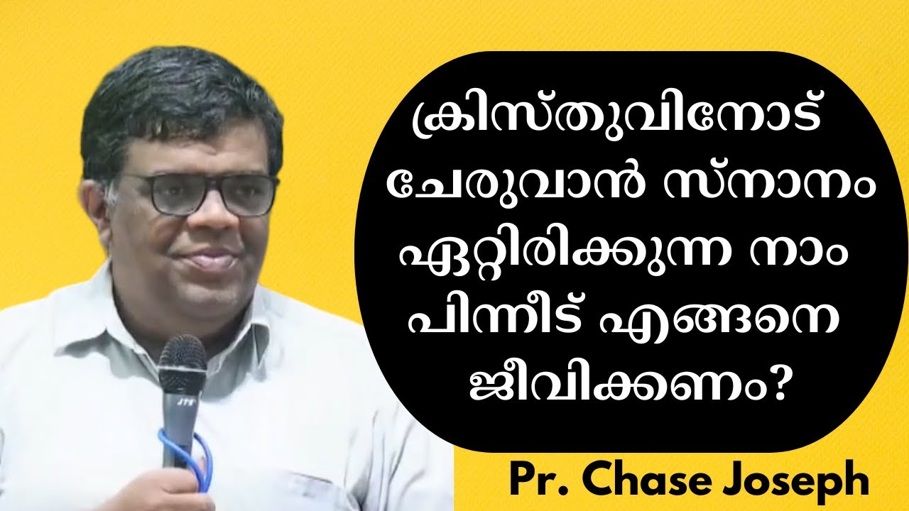 ക്രിസ്തുവിനോട്  ചേരുവാന്‍ സ്നാനം ഏറ്റിരിക്കുന്ന നാം പിന്നീട് എങ്ങനെ ജീവിക്കണം?   Pr. Chase Joseph