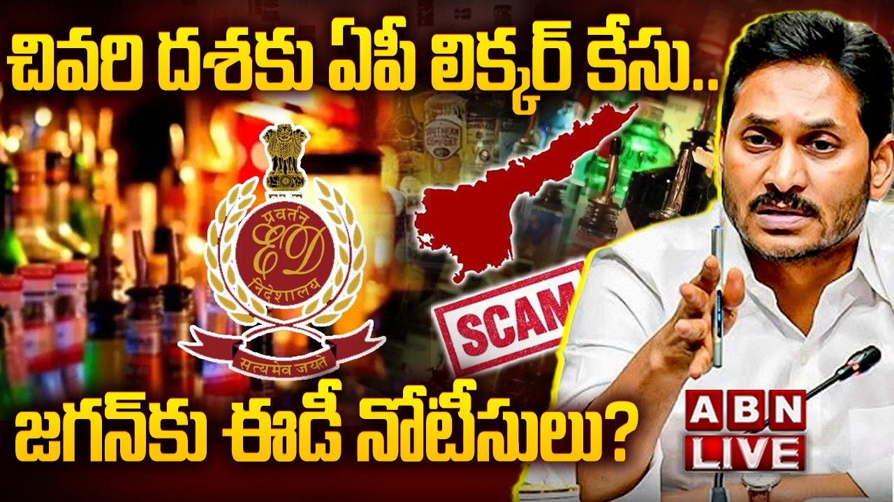 🔴LIVE : చివరి దశకు ఏపీ లిక్కర్ కేసు.. జగన్&zwnj;కు ఈడీ నోటీసులు? | AP Liquor Case Updates | Ys Jagan |ABN