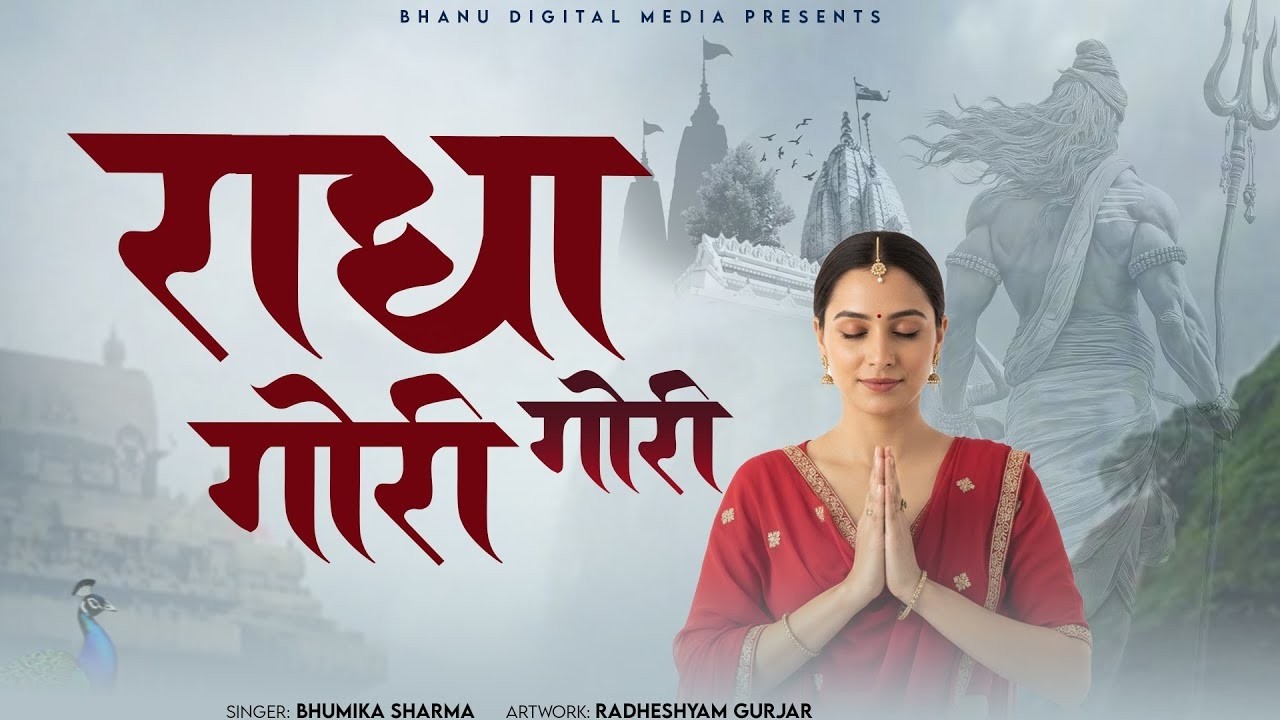 राधा गोरी गोरी | Radha Gori Gori | BHUMIKA SHARMA | Krishna New Bhajan 2026