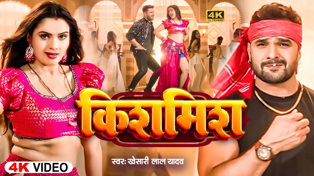 खेसारी लाल यादव | किशमिश #khesarilalyadav #shilpiraj | Kishmis सुपरहिट भोजपुरी वीडियो | Jukebox 2025