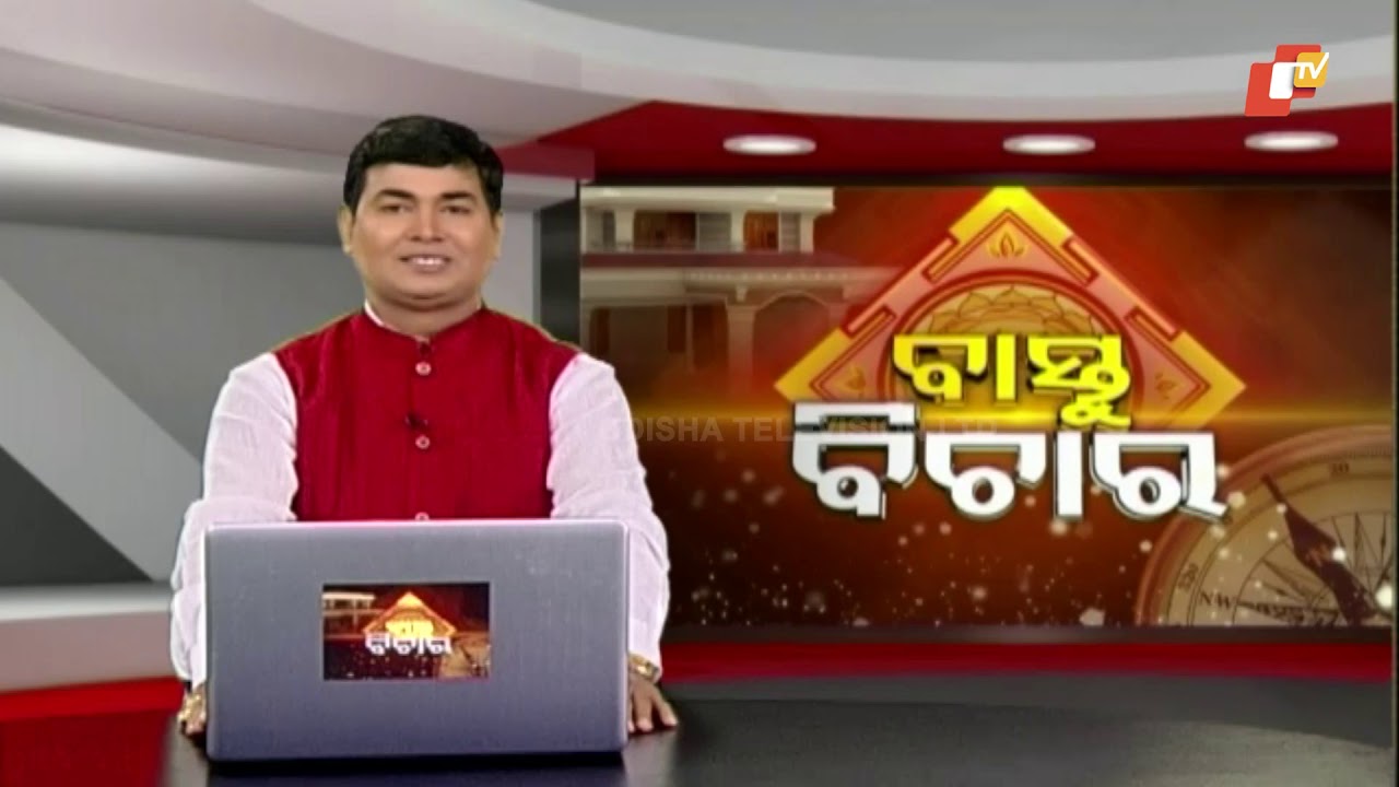 Bastu Bichara 31 MAY 2020 | ଘରେ ଭୁଲ ଜାଗାରେ ପାଇଖାନା ଅଛି କି, ଜାଣନ୍ତୁ ସମସ୍ୟା ଓ ସମାଧାନ