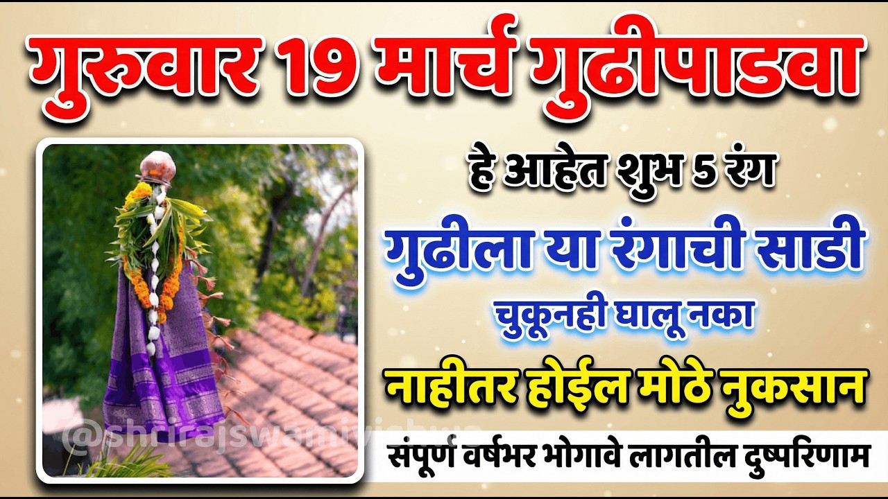 गुढीपाडवा 2026 | या रंगाची साडी गुढीला अजिबात घालू नका 😳 | वर्षभर भोगावे लागतील परिणाम