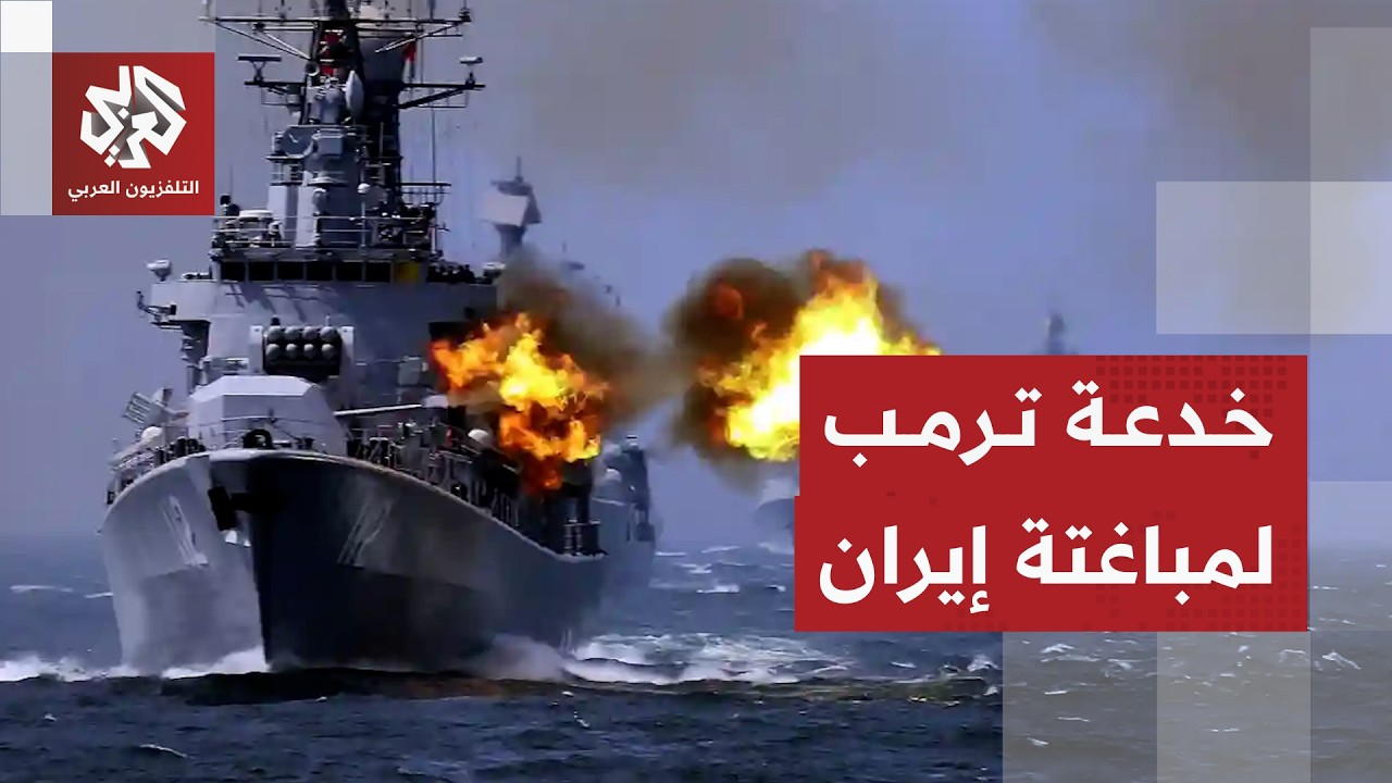 تسريبات تكشف مناورة ترمب للهجوم على إيران والإطاحة بخامنئي
