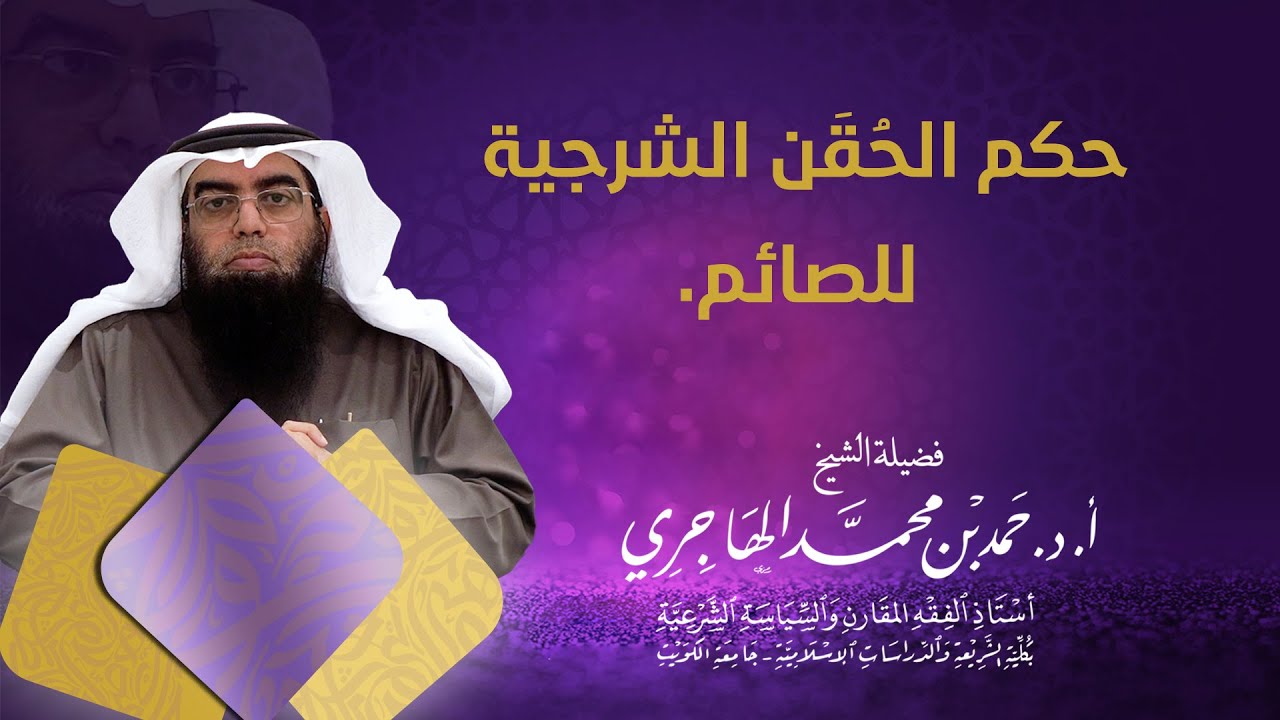 حكم الحقن الشرجية للصائم || الشيخ حمد الهاجري
