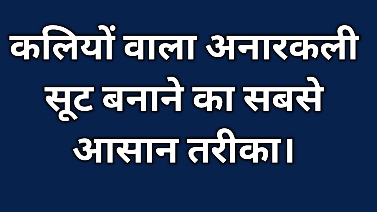 कलियों वाला सूट कटिंग एंड स्टिचिंग /Anarkali Dress Cutting and Stitching.