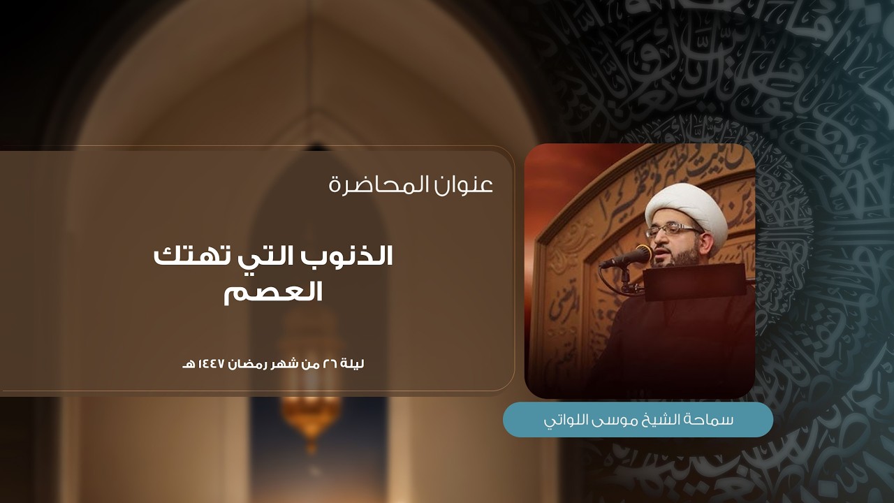 ليلة 26 شهر رمضان 1447 هـ | سماحة الشيخ موسى محسن اللواتي