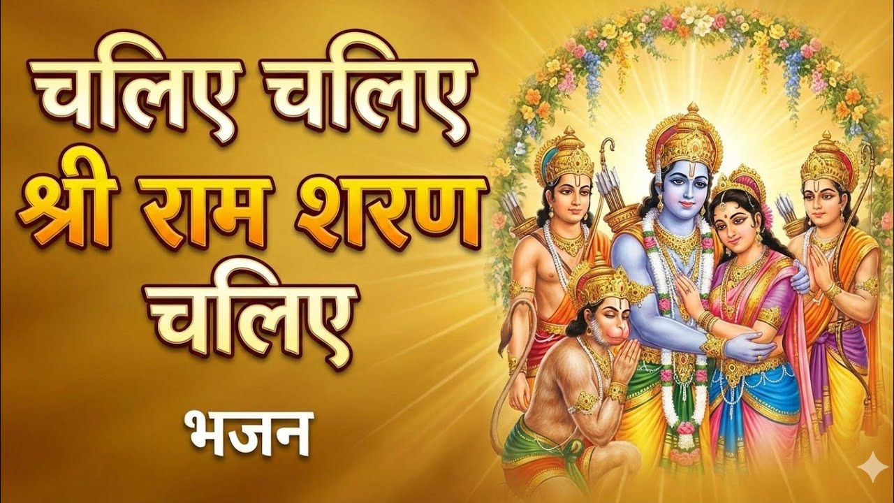 चलिए चलिए राम शरण चलिए भजन #Bhajan #Bhakaki
