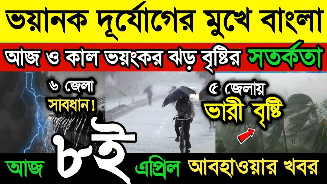 আবহাওয়ার খবর || আসছে ভয়ানক ঝড় বৃষ্টি || আজও কাল ভারী বৃষ্টির || ৭ জেলায় ভারী বৃষ্টি || Weather News