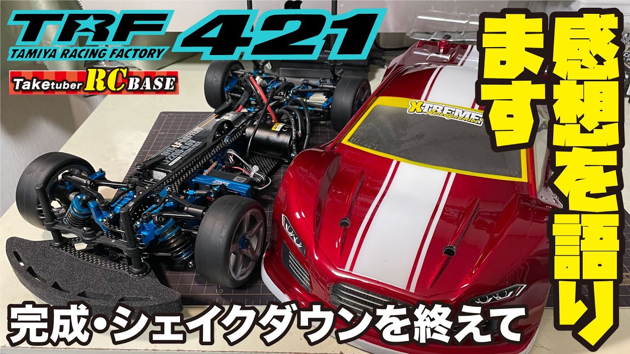 【TRF421】TRF421 完成・シェイクダウンを終えて、感想を語ります