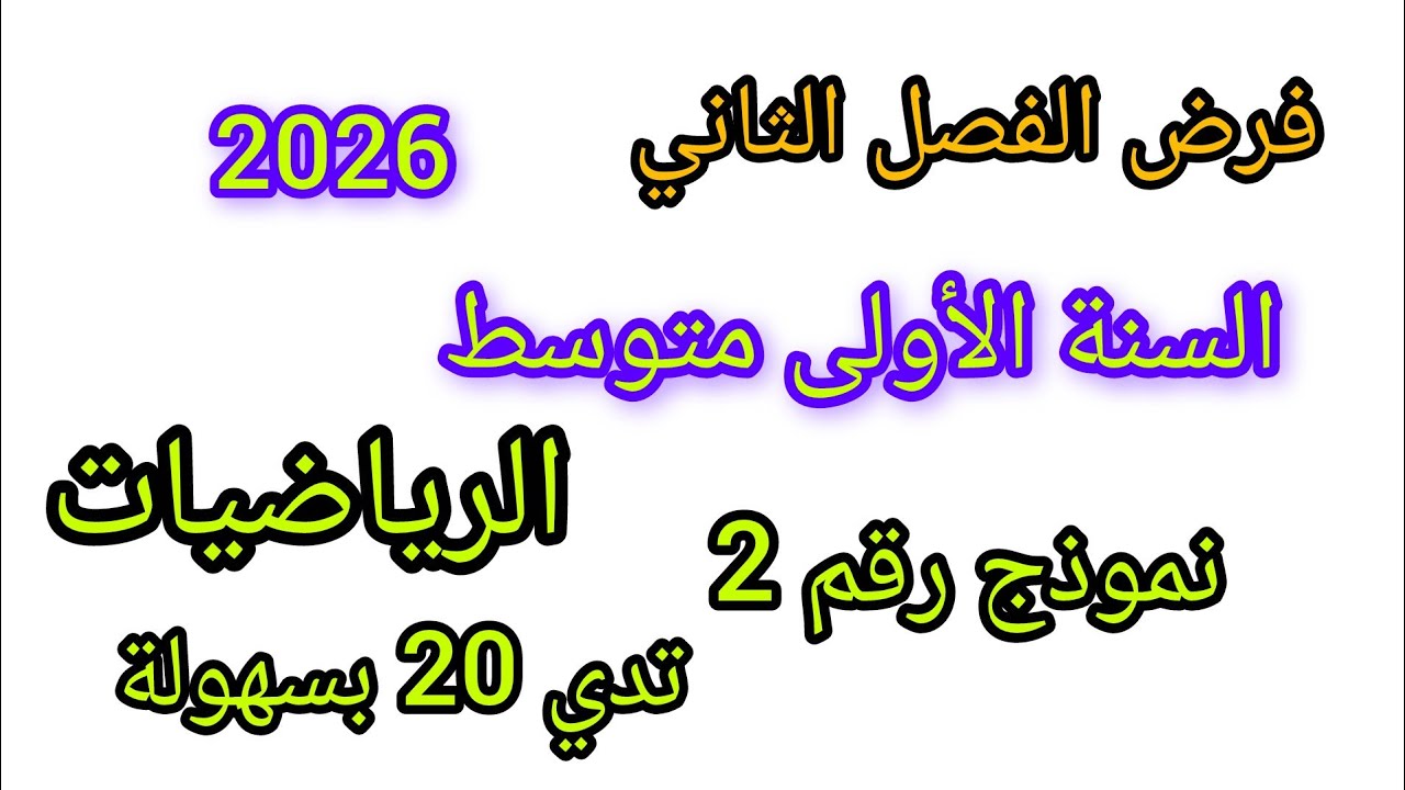 فرض الفصل الثاني في مادة الرياضيات للسنة الأولى متوسط نموذج رقم 2 تقدر تدي 20 #جديد 