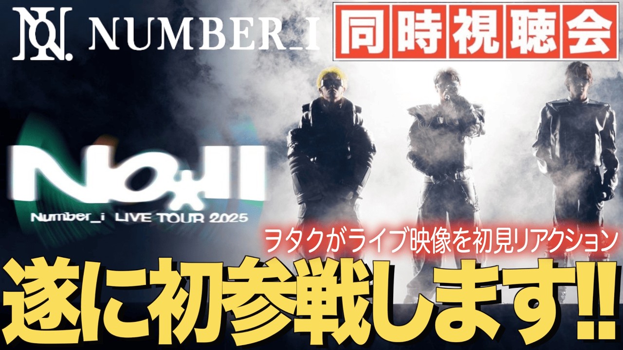 【Number_i】遂に初参戦！LIVE TOUR 2025 No.IIをヲタクがリアクションします！！