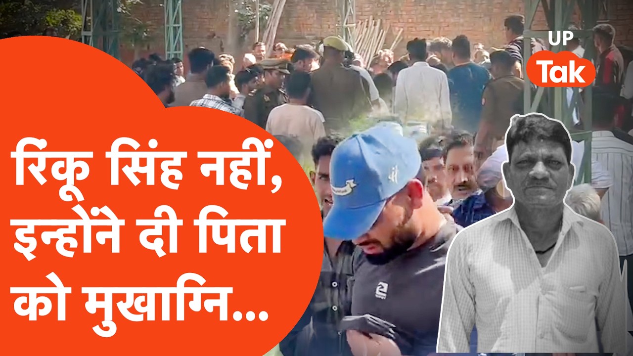 Rinku Singh नहीं, इन्होंने दी पिता Khanchandra Singh को मुखाग्नि, टूट गया परिवार! | Father Death