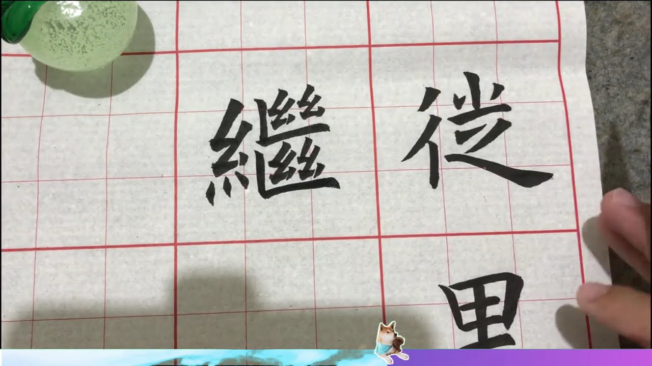褚遂良孟法師碑17 其先徙里成仁繼跡於孔墨冬((於漏補後   #calligraphy #書法 #art #毛