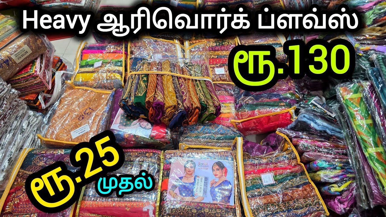 ஆயிரக்கணக்கில் குவிந்து கிடக்கும் ஆரிவொர்க் ப்ளவ்ஸ் அதுவும் ஆடி ஆஃபரில் | #maduraimayil